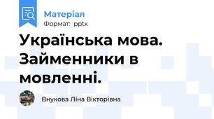 Українська мова. Займенники в мовленні.