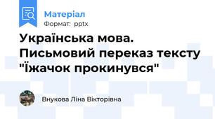 Українська мова. Письмовий переказ тексту "Їжачок прокинувся"