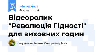 Відеоролик "Революція Гідності"  для виховних годин