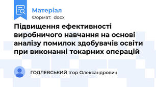 Підвищення ефективності виробничого навчання на основі аналізу помилок здобувачів освіти при виконанні токарних операцій
