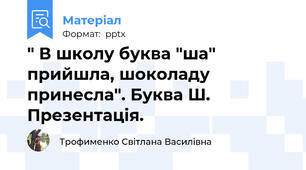 " В школу буква "ша" прийшла, шоколаду принесла". Буква Ш. Презентація.