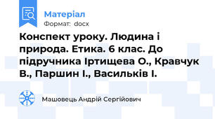 Конспект уроку. Людина і природа. Етика. 6 клас. До підручника Іртищева О., Кравчук В., Паршин І., Васильків І.