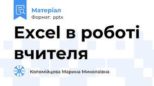 Excel в роботі вчителя