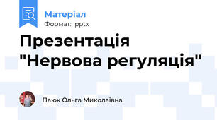 Презентація "Нервова регуляція"