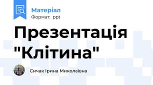 Презентація "Клітина"