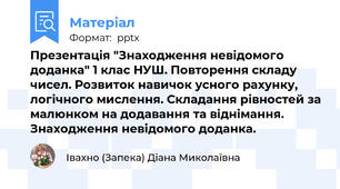 Презентація "Знаходження невідомого доданка" 1 клас НУШ. Повторення складу чисел. Розвиток навичок усного рахунку, логічного мислення. Складання рівностей за малюнком на додавання та віднімання. Знаходження невідомого доданка.