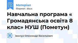 Навчальна програма « Громадянська освіта 8 клас» НУШ (Пометун)