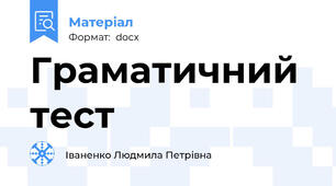 Граматичний тест
