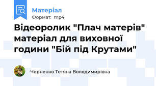 Відеоролик "Плач матерів" матеріал для виховної години "Бій під Крутами"