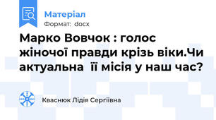 Марко Вовчок : голос жіночої правди крізь віки.Чи актуальна  її місія у наш час?