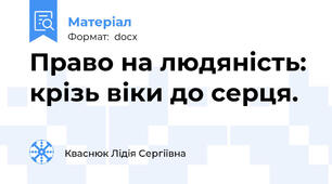 Право на людяність:  крізь віки до серця.