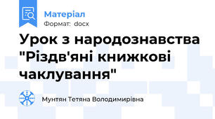 Урок з народознавства "Різдв'яні книжкові чаклування"