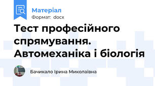 Тест професійного спрямування. Автомеханіка і біологія