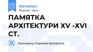 ПАМЯТКА АРХІТЕКТУРИ ХV -ХVІ СТ.