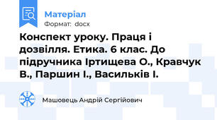 Конспект уроку. Праця і дозвілля. Етика. 6 клас. До підручника Іртищева О., Кравчук В., Паршин І., Васильків І.