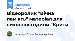 Відеоролик "Вічна пам'ять" матеріал для виховної години "Крити"