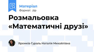 Розмальовка «Математичні друзі»