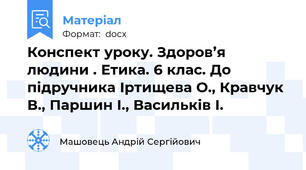 Конспект уроку. Здоров’я людини . Етика. 6 клас. До підручника Іртищева О., Кравчук В., Паршин І., Васильків І.