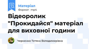 Відеоролик "Прокидайся" матеріал для виховної години