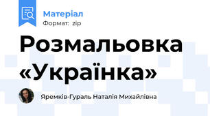 Розмальовка «Українка»
