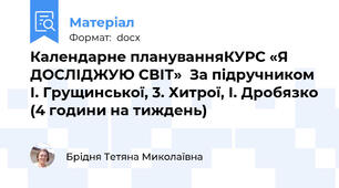 Календарне плануванняКУРС «Я ДОСЛІДЖУЮ СВІТ»  За підручником І. Грущинської, 3. Хитрої, І. Дробязко (4 години на тиждень)