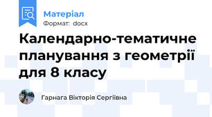 Календарно-тематичне планування з геометрії для 8 класу