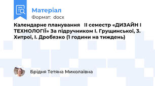 Календарне планування   ІІ семестр «ДИЗАЙН І ТЕХНОЛОГІЇ» За підручником І. Грущинської, 3. Хитрої, І. Дробязко (1 години на тиждень)