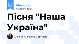 Пісня "Наша Україна"