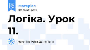 Логіка. Урок 11.