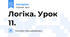Логіка. Урок 11.