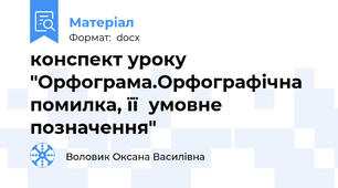 конспект уроку "Орфограма.Орфографічна помилка, її  умовне позначення"