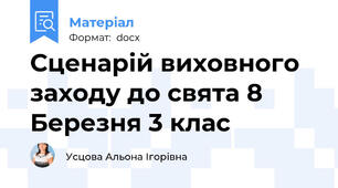 Сценарій виховного заходу до свята 8 Березня 3 клас