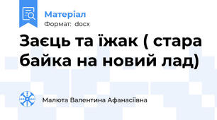 Заєць та їжак ( стара байка на новий лад)