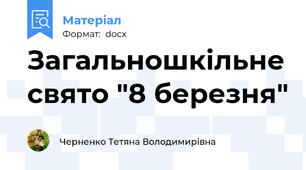 Загальношкільне свято "8 березня"