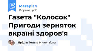 Газета "Колосок" Пригоди зерняток  вкраїні здоров'я