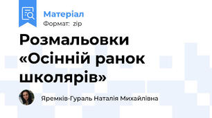 Розмальовки «Осінній ранок школярів»