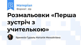 Розмальовки «Перша зустріч з учителькою»