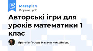 Авторські ігри для уроків математики 1 клас