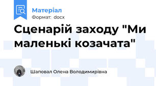 Сценарій заходу "Ми маленькі козачата"