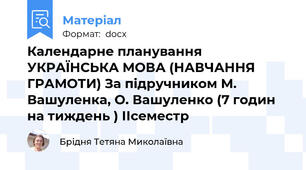 Календарне планування УКРАЇНСЬКА МОВА (НАВЧАННЯ ГРАМОТИ) За підручником М. Вашуленка, О. Вашуленко (7 годин на тиждень \) ІІсеместр