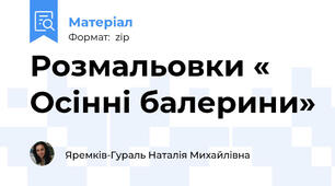 Розмальовки « Осінні балерини»