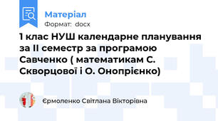 1 клас НУШ календарне планування за ІІ семестр за програмою Савченко ( математикам С. Скворцової і О. Онопрієнко)