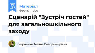 Сценарій "Зустріч гостей" для загальношкільного заходу