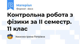 Контрольна робота з фізики за ІІ семестр. 11 клас