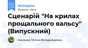 Сценарій "На крилах прощального вальсу" (Випускний)