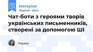 Чат-боти з героями творів українських письменників, створені за допомогою ШІ