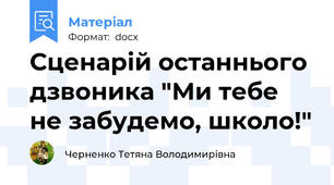 Сценарій останнього дзвоника "Ми тебе не забудемо, школо!"