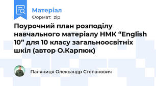 Поурочний план розподілу навчального матеріалу НМК “English 10” для 10 класу загальноосвітніх шкіл (автор О.Карпюк)