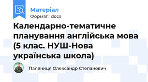 Календарно-тематичне планування англійська мова (5 клас. НУШ-Нова українська школа)