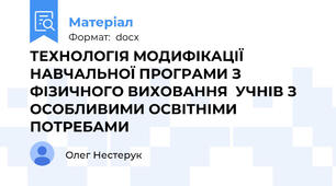 ТЕХНОЛОГІЯ МОДИФІКАЦІЇ  НАВЧАЛЬНОЇ ПРОГРАМИ З ФІЗИЧНОГО ВИХОВАННЯ  УЧНІВ З ОСОБЛИВИМИ ОСВІТНІМИ ПОТРЕБАМИ